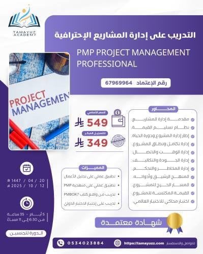 التدريب على إدارة المشاريع الإحترافية