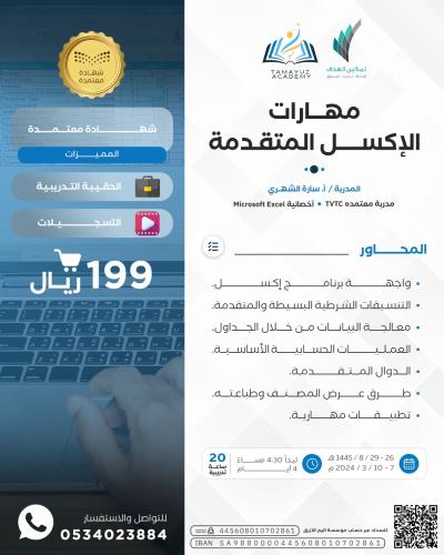 مهارات الأكسل المتقدمة