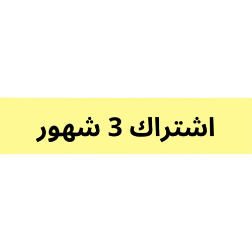 اشتراك 3 شهور فرع التعاون