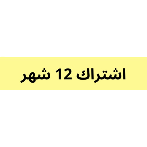 اشتراك 12 شهر فرع التعاون