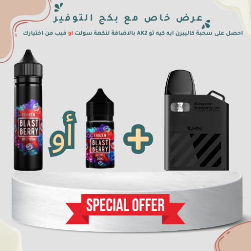 بكج توفير سحبة كاليبرن ايه كيه تو AK2 و نكهة سولت...