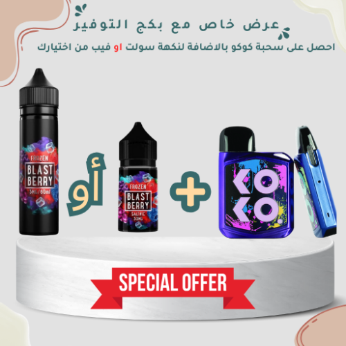 بكج توفير سحبة كوكو برايم و نكهة سولت او فيب