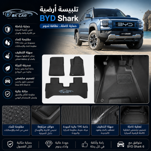 تلبيسة أرضية وحوض خلفية BYD Shark 6 | حماية داخلية...