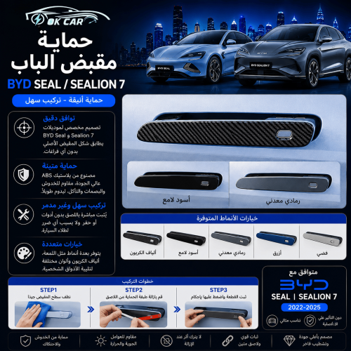 حماية مقابض الأبواب لسيارات BYD Seal & Sealion 7 |...