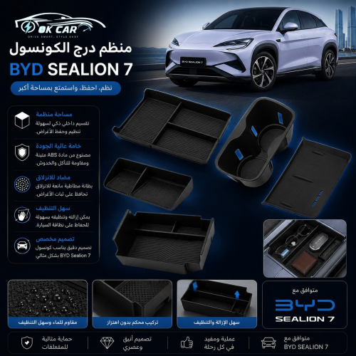 منظم درج الكونسول BYD Sealion 7