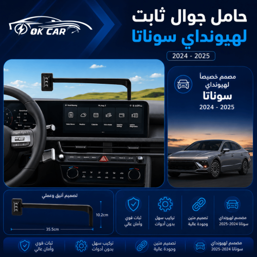 حامل جوال لسيارة هيوانداي سوناتا | OK CAR