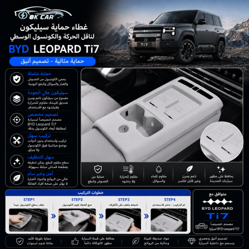 غطاء حماية سيليكون لكونسول الوسطي BYD Leopard Ti7...