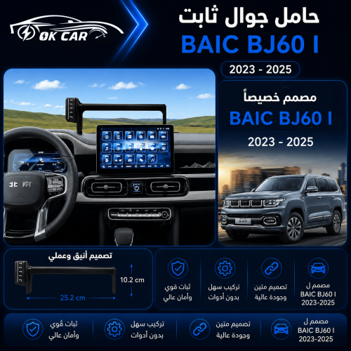 حامل جوال لسيارة | مناسب لـ OK CAR | BAIC BJ60