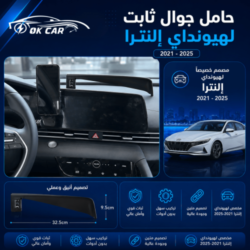 حامل جوال لسيارة هيونداي إلنترا | OK CAR