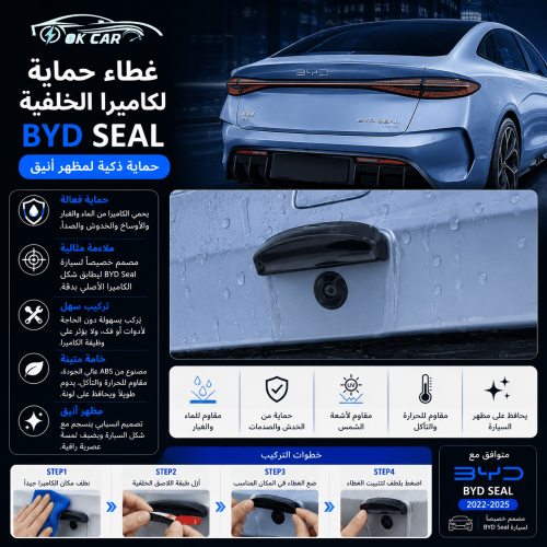 غطاء حماية لكاميرا الخلفية لسيارة BYD Seal