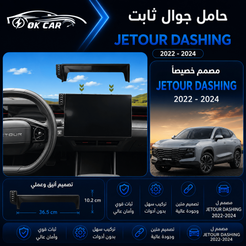 حامل جوال لسيارة OK CAR | Jetour Dashing