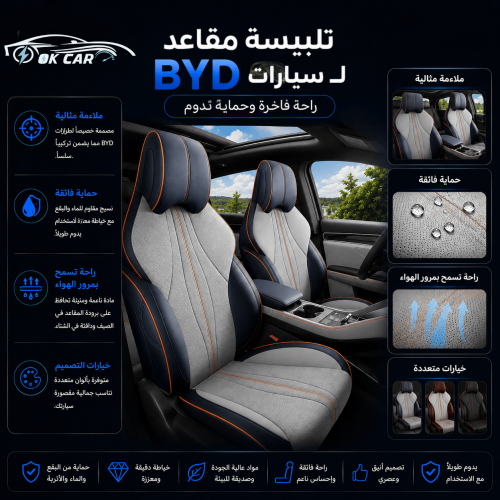 تلبيسة مقاعد BYD