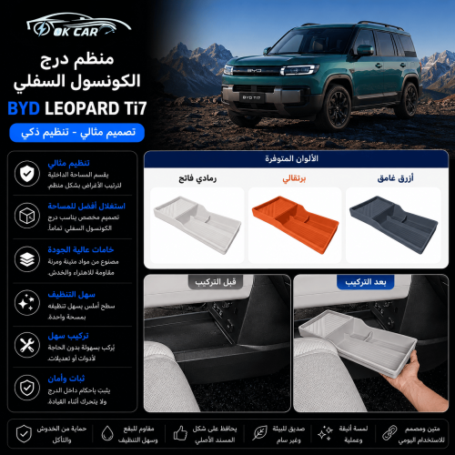 منظم درج الكونسول السفلي BYD Leopard Ti7 | تنظيم ذ...