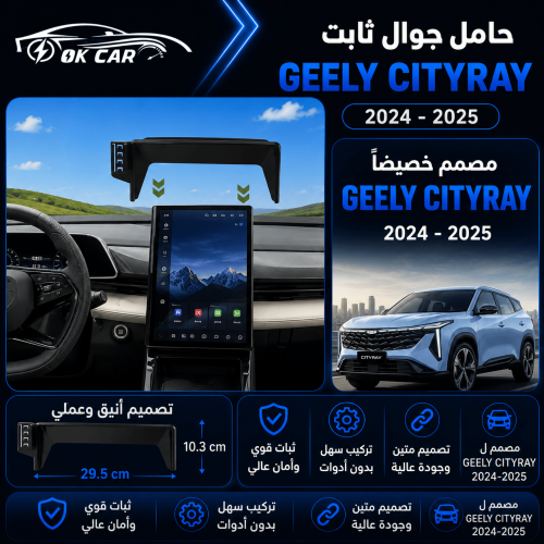 حامل جوال لسيارة لجيلي OK CAR | Cityray