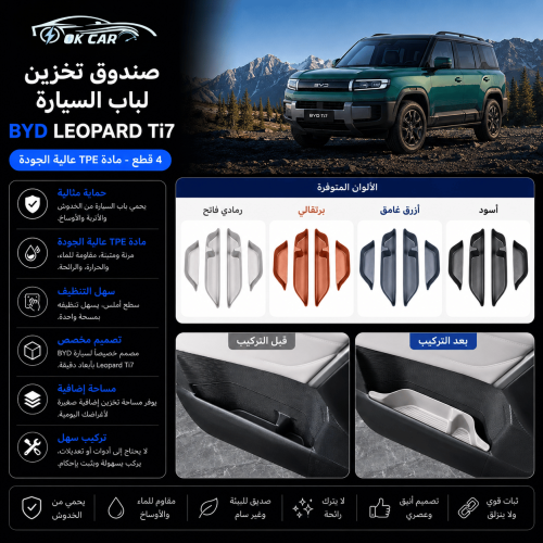صندوق تخزين باب السيارة BYD Leopard Ti7 | تنظيم وح...