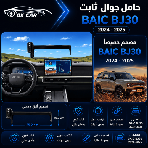 حامل جوال لسيارة | مناسب لـ OK CAR | BAIC BJ30