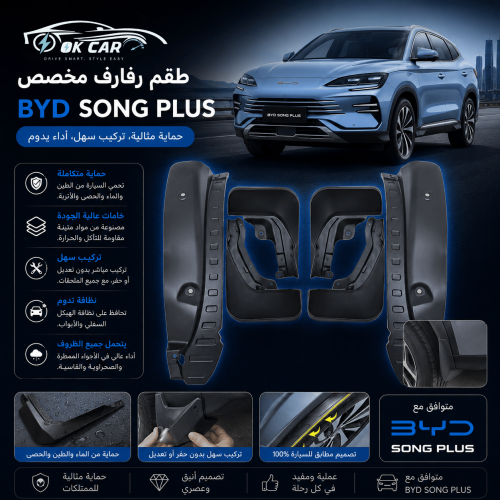 طقم رفارف BYD Song Plus