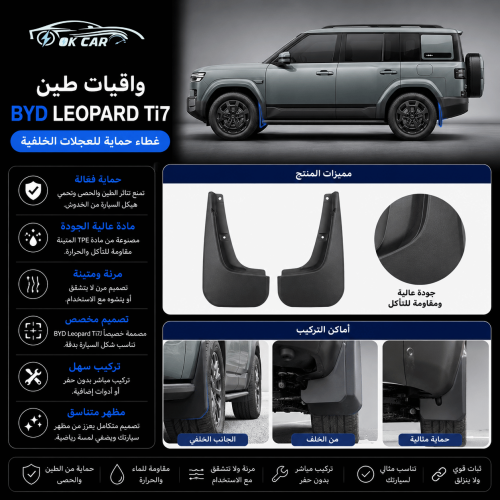 واقيات طين BYD Leopard Ti7 | حماية للعجلات والخدوش...