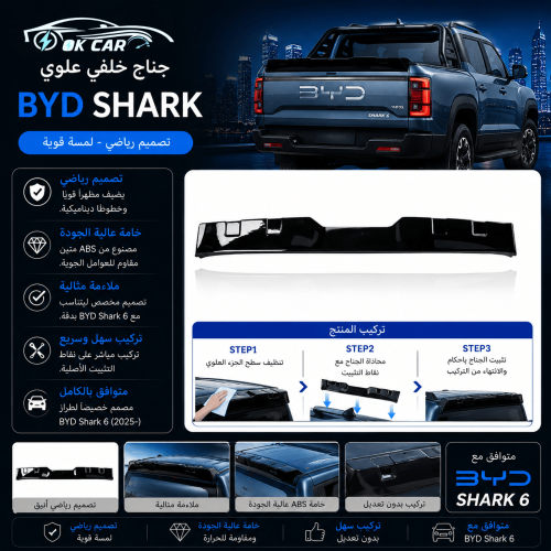 جناح خلفي علوي BYD Shark | تصميم رياضي ولمسة أنيقة