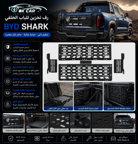 رف تخزين للباب الخلفي BYD Shark | تنظيم ذكي ومساحة...