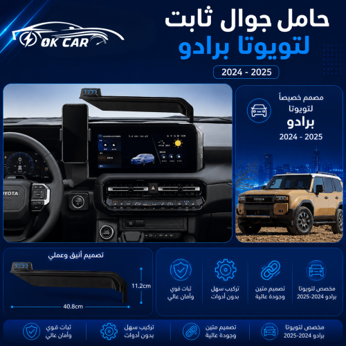 حامل جوال لتويوتا برادو | OK CAR
