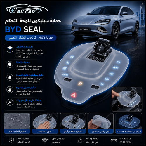 حماية سيليكون للوحة التحكم BYD Seal