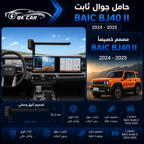 حامل جوال لسيارة | مناسب لـ OK CAR | BAIC BJ40