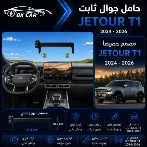 حامل جوال لسيارةـ OK CAR | Jetour T1