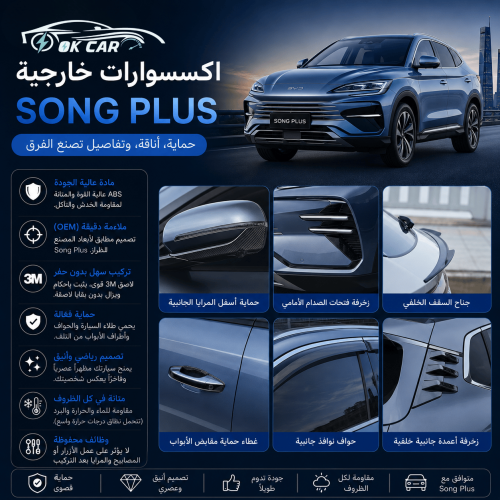 اكسسوارات خارجية BYD Song Plus