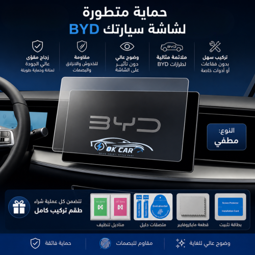 حماية شاشة زجاج مقوّى لسيارات BYD | وضوح عالي وجود...