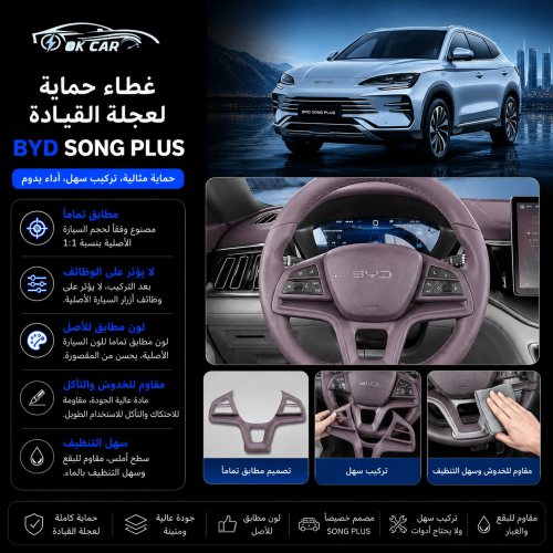 غطاء حماية عجلة القيادة BYD Song Plus | ديكور داخل...