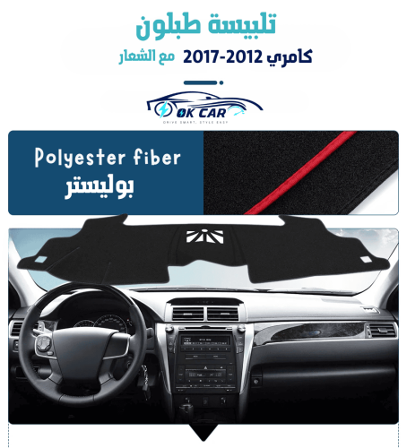 تلبيسة طبلون كامري 2012-2017