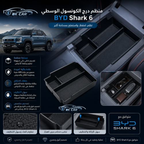 منظم درج الكونسول الوسطي BYD Shark 6 | اكسسوارات B...