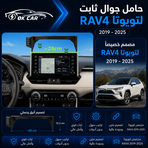 حامل جوال لسيارة لتويوتا OK CAR | RAV4