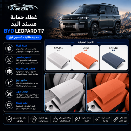 غطاء حماية مسند اليد BYD Leopard Ti7 | حماية وأناق...