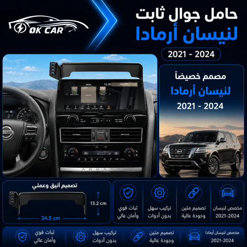 حامل جوال للسيارة OK CAR | Nissan Armada