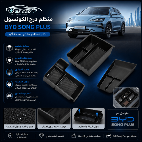منظم درج الكونسول BYD Song Plus