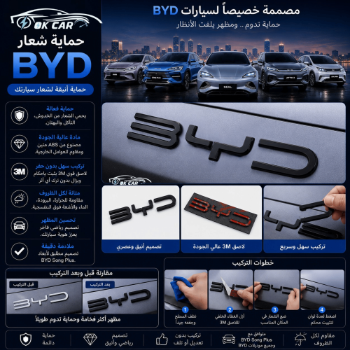 حماية شعار BYD | تصميم رياضي ولمسة فاخرة لسيارتك