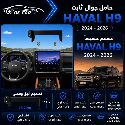 حامل جوال لسيارة OK CAR | Haval H9