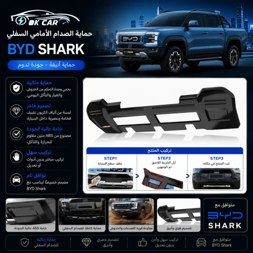 حماية الصدام الأمامي السفلي BYD Shark | تصميم رياض...
