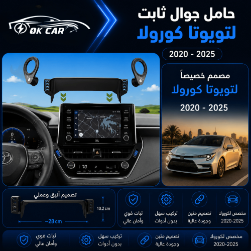 حامل جوال لتويوتا كورولا | OK CAR