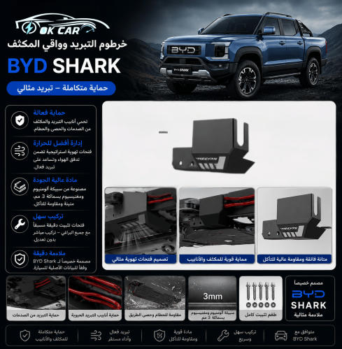 حماية خرطوم التبريد وواقي المكثف BYD Shark | حماية...
