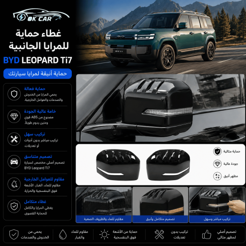 غطاء حماية المرايا الجانبية BYD Leopard Ti7 | ABS...