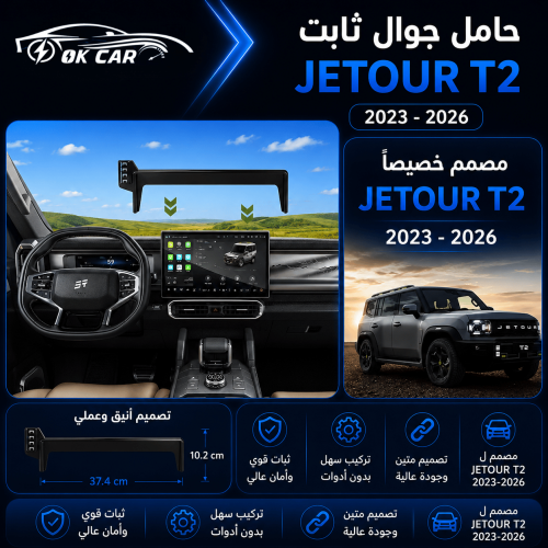 حامل جوال لسيارةـ OK CAR | Jetour T2
