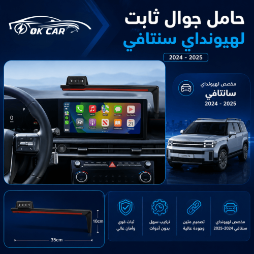 حامل جوال لسيارة هيونداي سنتافي | OK CAR