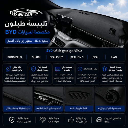 تلبيسة طبلون لسيارة BYD