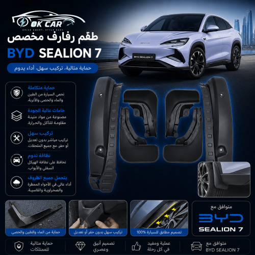 طقم رفارف BYD Sealion 7