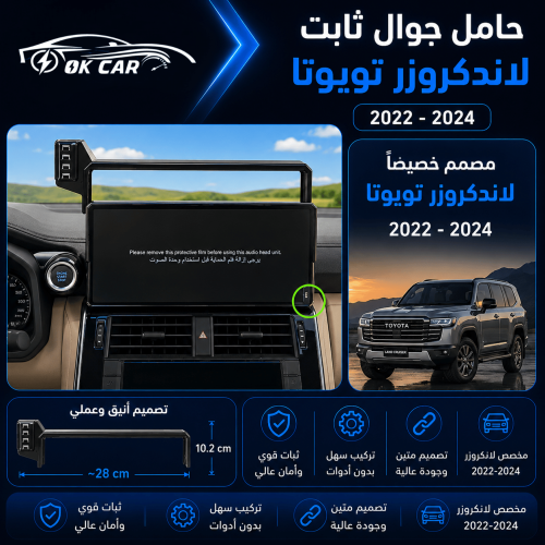 حامل جوال لتويوتا لاندكروزر | OK CAR