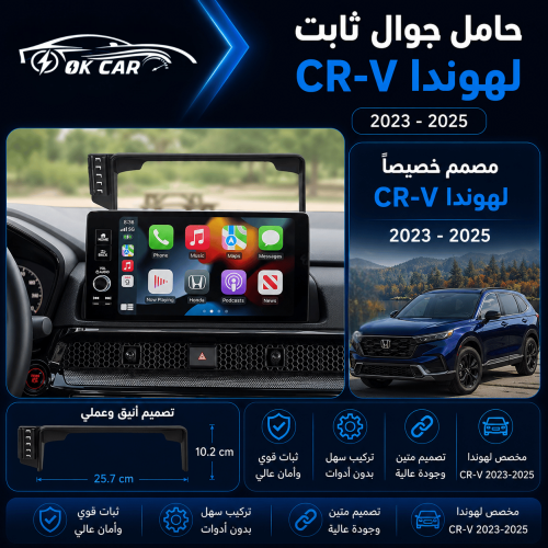 حامل جوال لسيارة هوندا OK CAR |CR-V