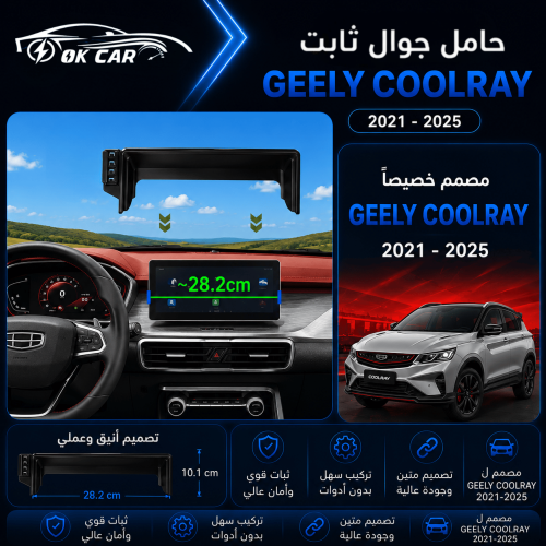 حامل جوال لسيارة لجيلي OK CAR | Coolray